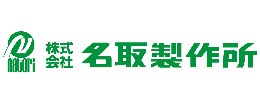 名取製作所
